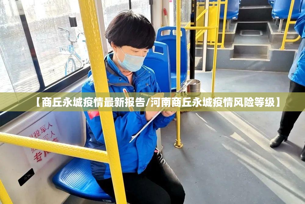 【商丘永城疫情最新报告/河南商丘永城疫情风险等级】 【商丘永城疫情最新报告/河南商丘永城疫情风险等级】