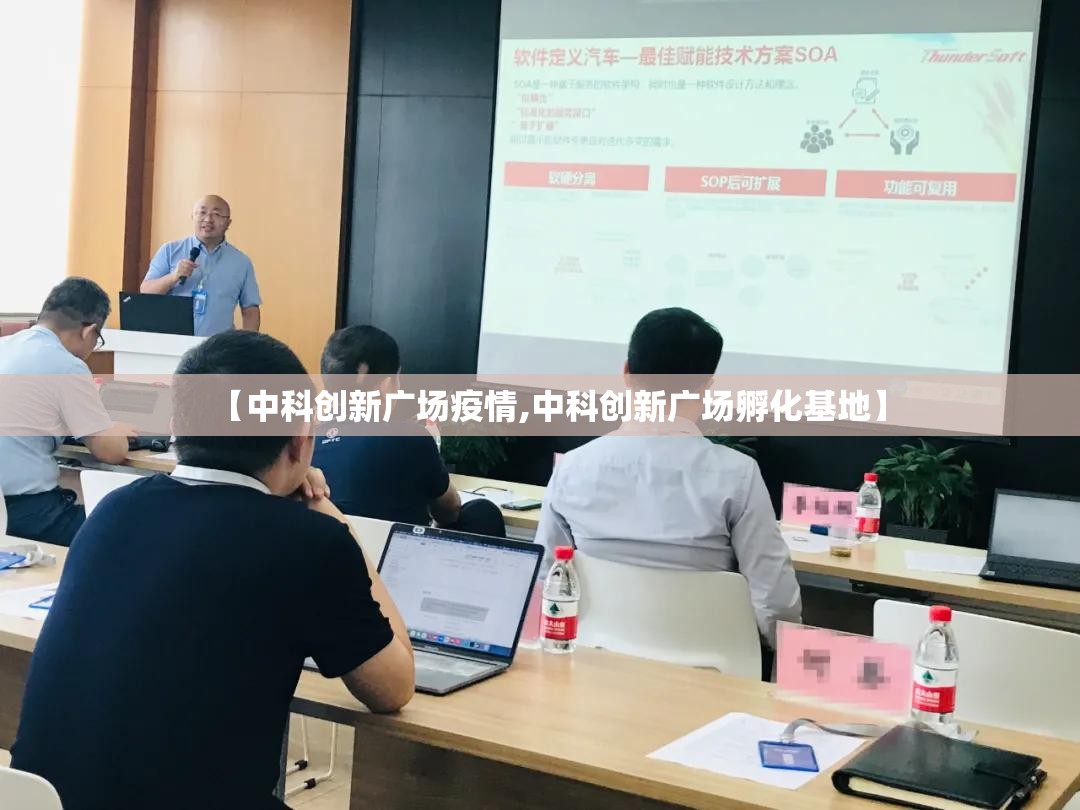 【中科创新广场疫情,中科创新广场孵化基地】