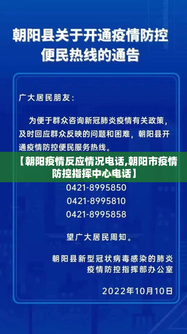 【朝阳疫情反应情况电话,朝阳市疫情防控指挥中心电话】 【朝阳疫情反应情况电话,朝阳市疫情防控指挥中心电话】