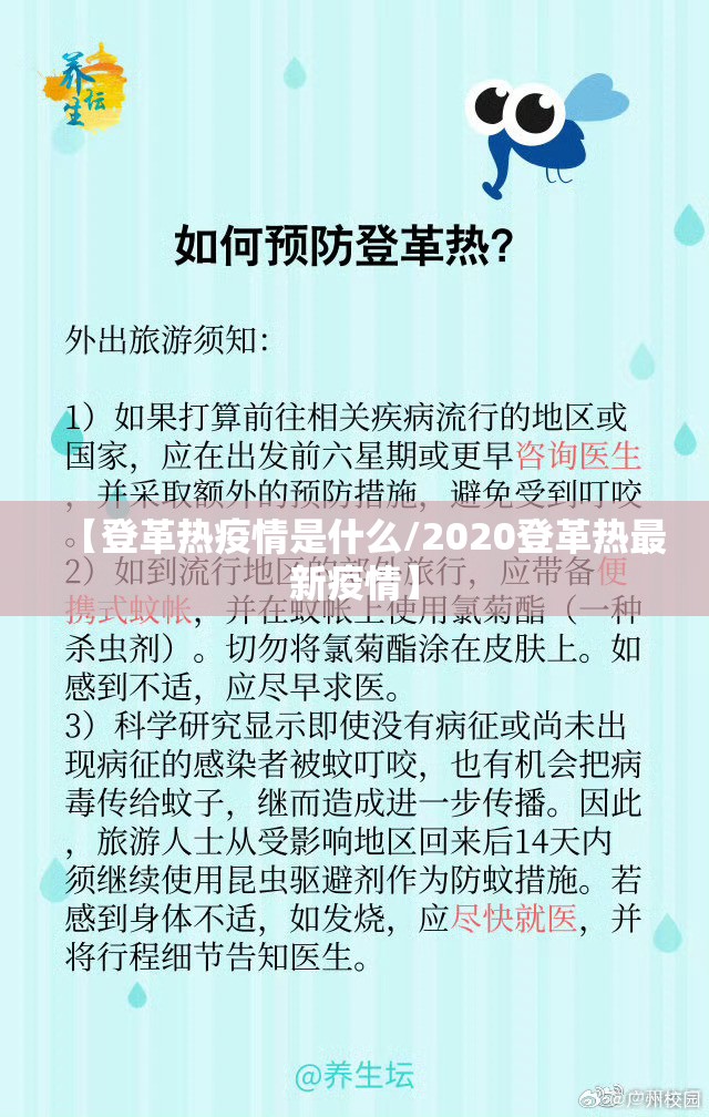 【登革热疫情是什么/2020登革热最新疫情】 【登革热疫情是什么/2020登革热最新疫情】