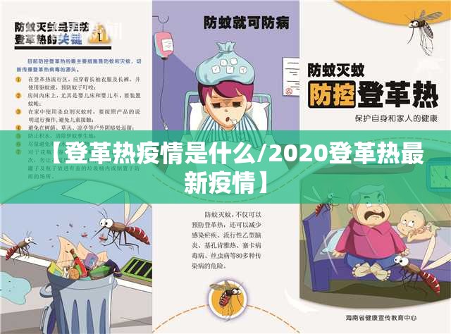 【登革热疫情是什么/2020登革热最新疫情】 【登革热疫情是什么/2020登革热最新疫情】