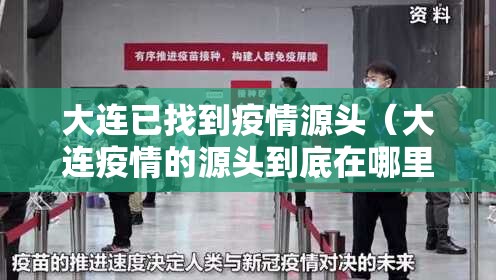 大连已找到疫情源头(大连疫情的源头到底在哪里) 大连已找到疫情源头(大连疫情的源头到底在哪里)