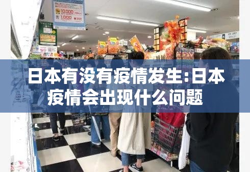日本有没有疫情发生:日本疫情会出现什么问题