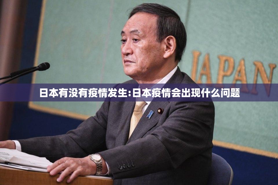 日本有没有疫情发生:日本疫情会出现什么问题