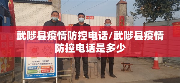 武陟县疫情防控电话/武陟县疫情防控电话是多少 武陟县疫情防控电话/武陟县疫情防控电话是多少