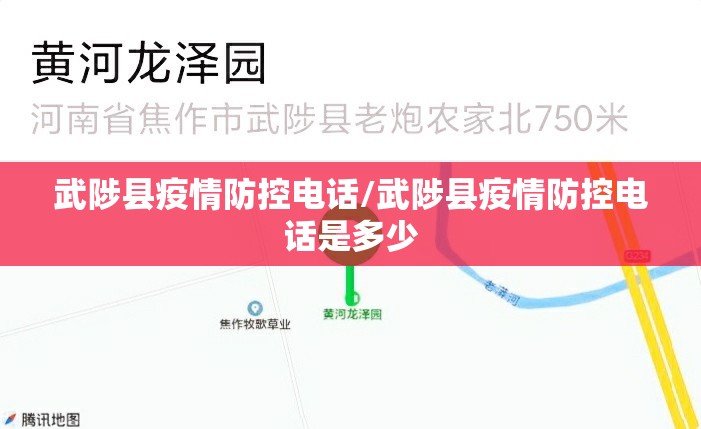 武陟县疫情防控电话/武陟县疫情防控电话是多少 武陟县疫情防控电话/武陟县疫情防控电话是多少