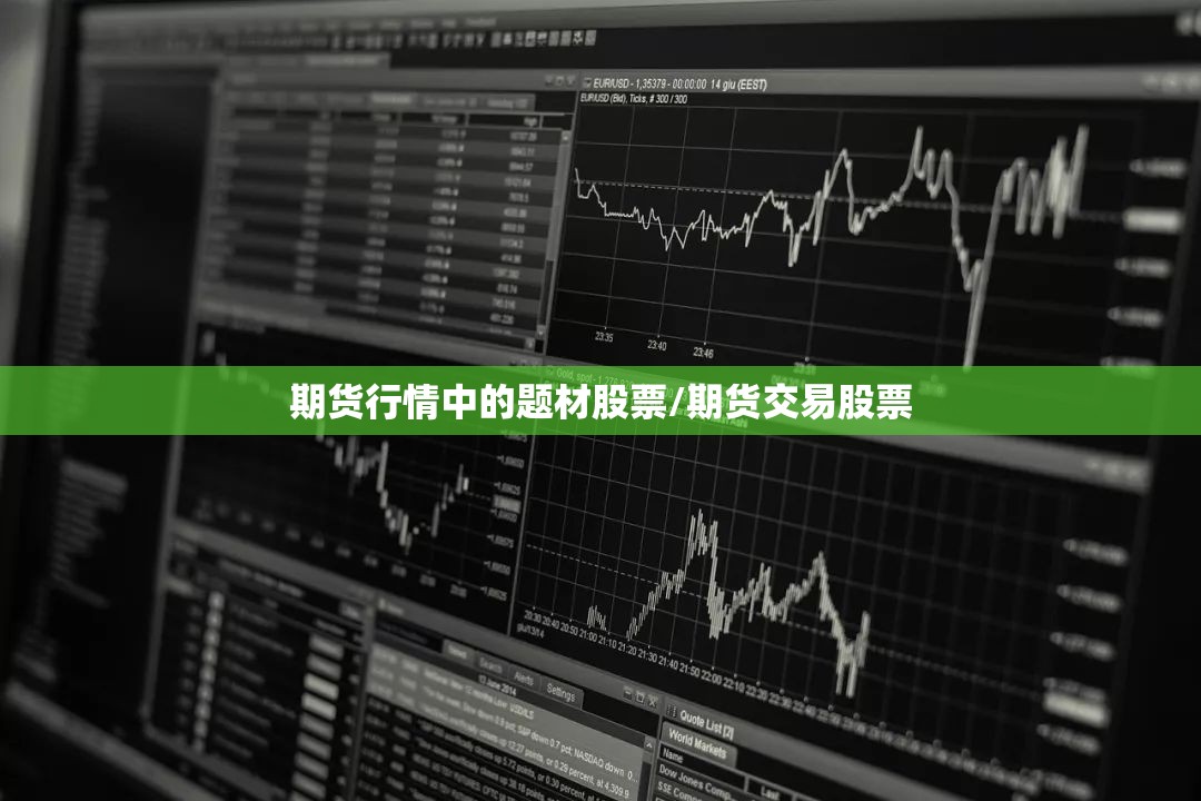 期货行情中的题材股票/期货交易股票 期货行情中的题材股票/期货交易股票