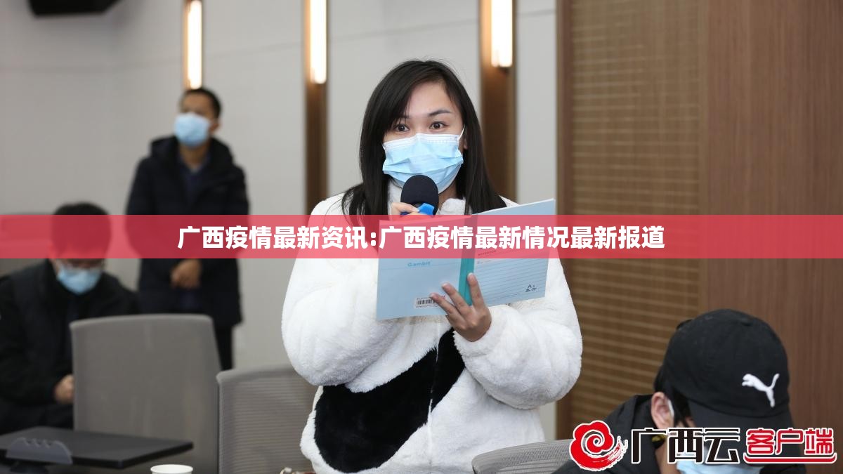 广西疫情最新资讯:广西疫情最新情况最新报道 广西疫情最新资讯:广西疫情最新情况最新报道