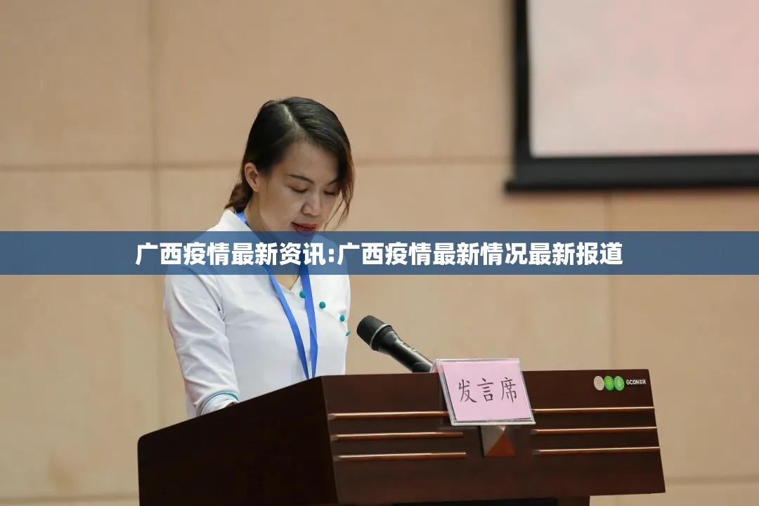 广西疫情最新资讯:广西疫情最新情况最新报道 广西疫情最新资讯:广西疫情最新情况最新报道