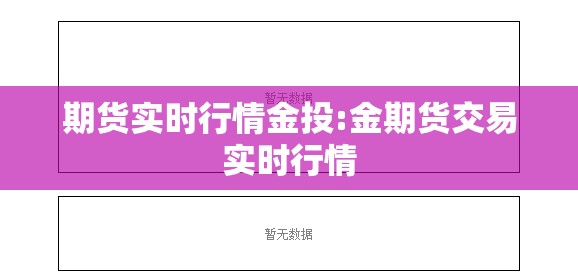 期货实时行情金投:金期货交易实时行情