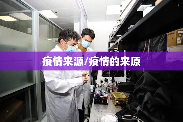 疫情来源/疫情的来原