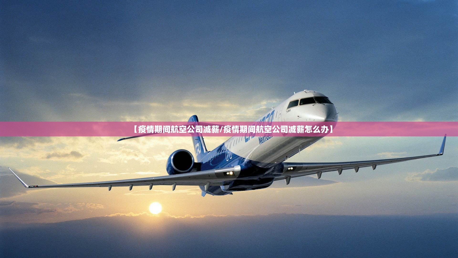 【疫情期间航空公司减薪/疫情期间航空公司减薪怎么办】 【疫情期间航空公司减薪/疫情期间航空公司减薪怎么办】