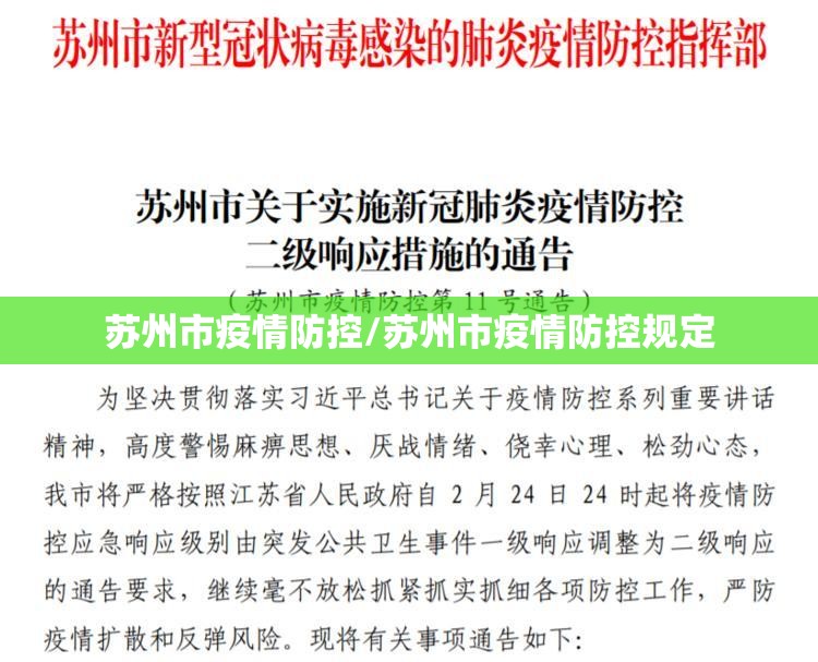 苏州市疫情防控/苏州市疫情防控规定