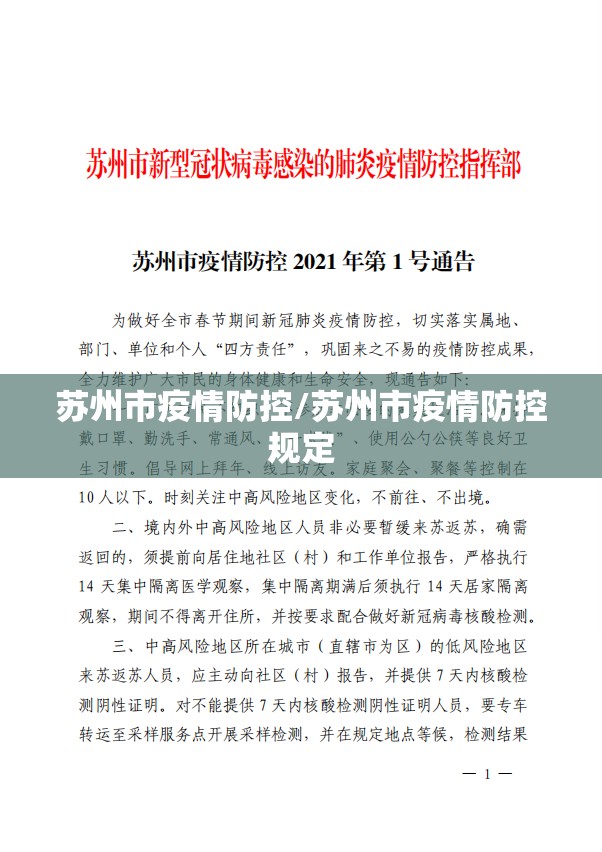 苏州市疫情防控/苏州市疫情防控规定