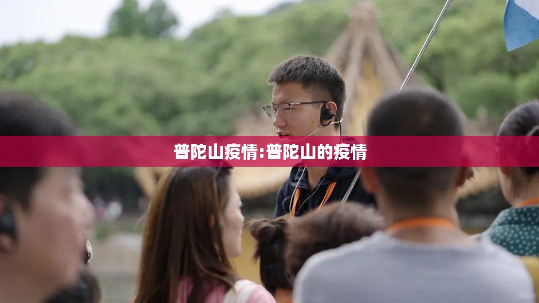 普陀山疫情:普陀山的疫情