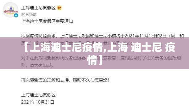 【上海迪士尼疫情,上海 迪士尼 疫情】 【上海迪士尼疫情,上海 迪士尼 疫情】