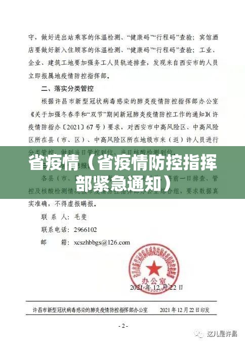省疫情(省疫情防控指挥部紧急通知) 省疫情(省疫情防控指挥部紧急通知)