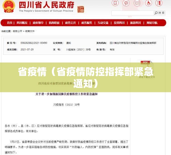 省疫情(省疫情防控指挥部紧急通知) 省疫情(省疫情防控指挥部紧急通知)