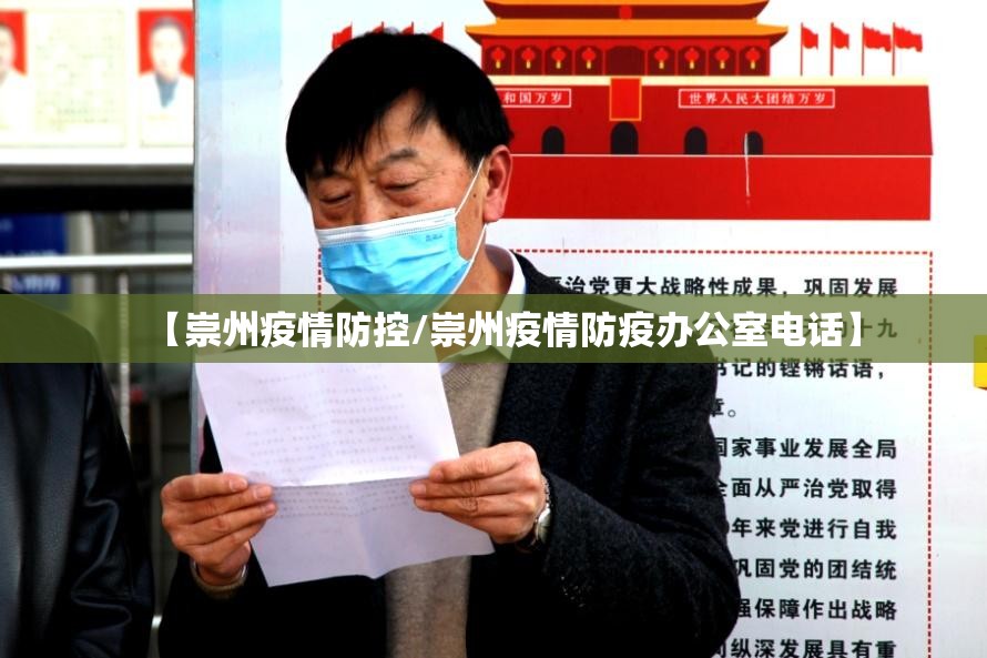【崇州疫情防控/崇州疫情防疫办公室电话】