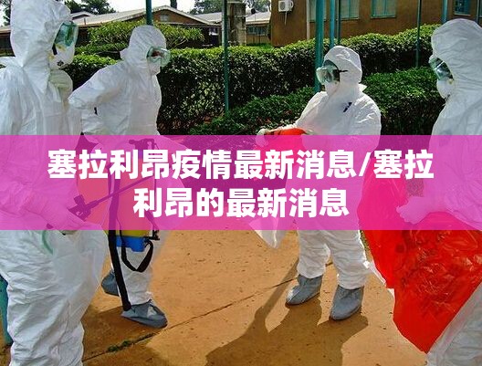 塞拉利昂疫情最新消息/塞拉利昂的最新消息