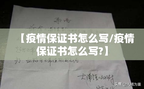 【疫情保证书怎么写/疫情保证书怎么写?】