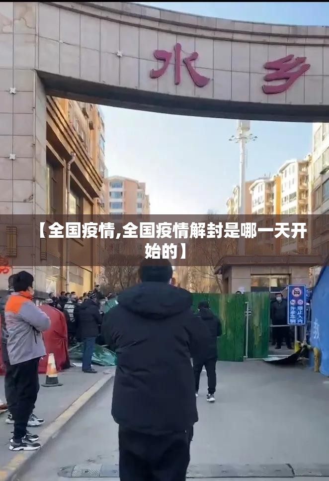 【全国疫情,全国疫情解封是哪一天开始的】 【全国疫情,全国疫情解封是哪一天开始的】