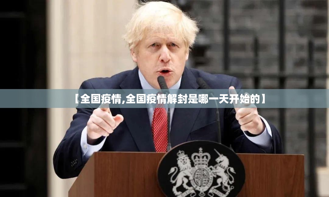 【全国疫情,全国疫情解封是哪一天开始的】 【全国疫情,全国疫情解封是哪一天开始的】