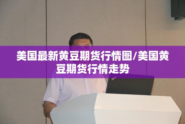 美国最新黄豆期货行情图/美国黄豆期货行情走势 美国最新黄豆期货行情图/美国黄豆期货行情走势
