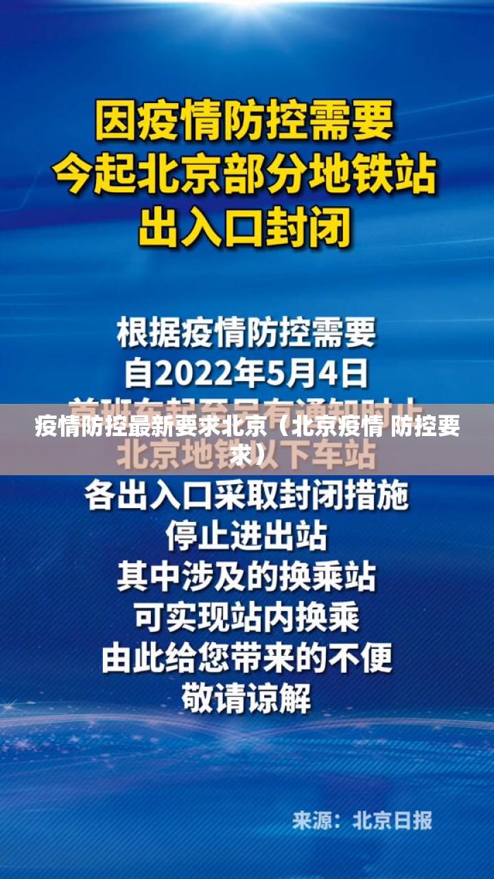 疫情防控最新要求北京（北京疫情 防控要求）