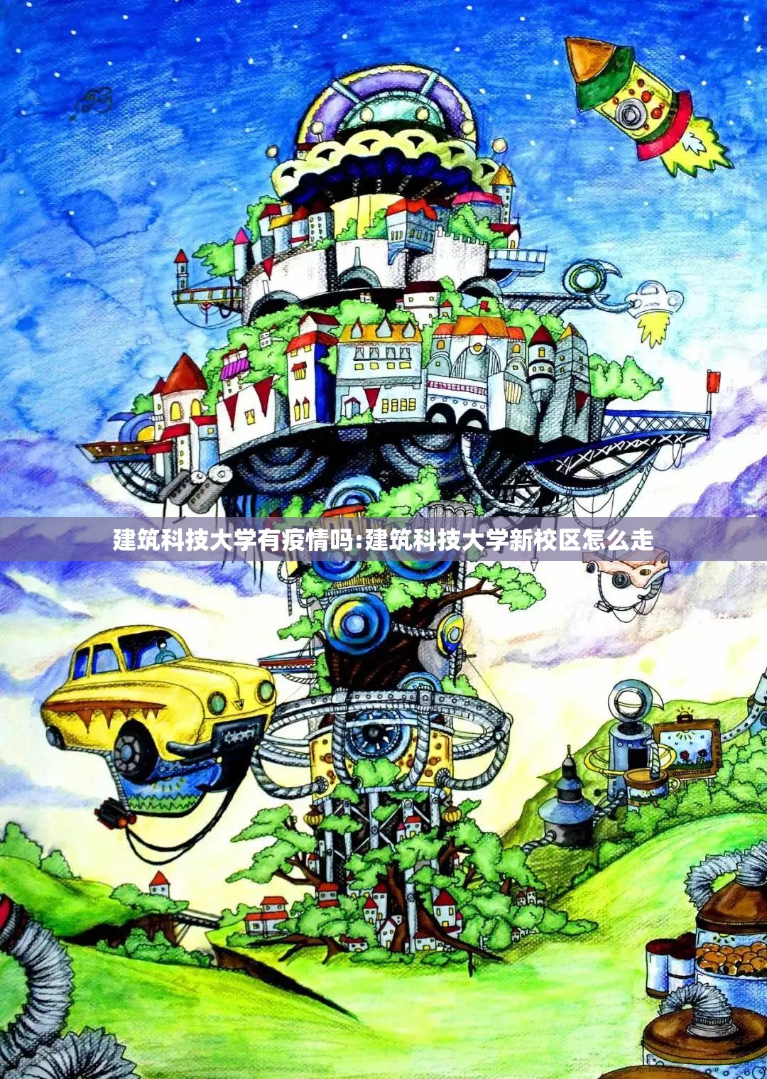 建筑科技大学有疫情吗:建筑科技大学新校区怎么走