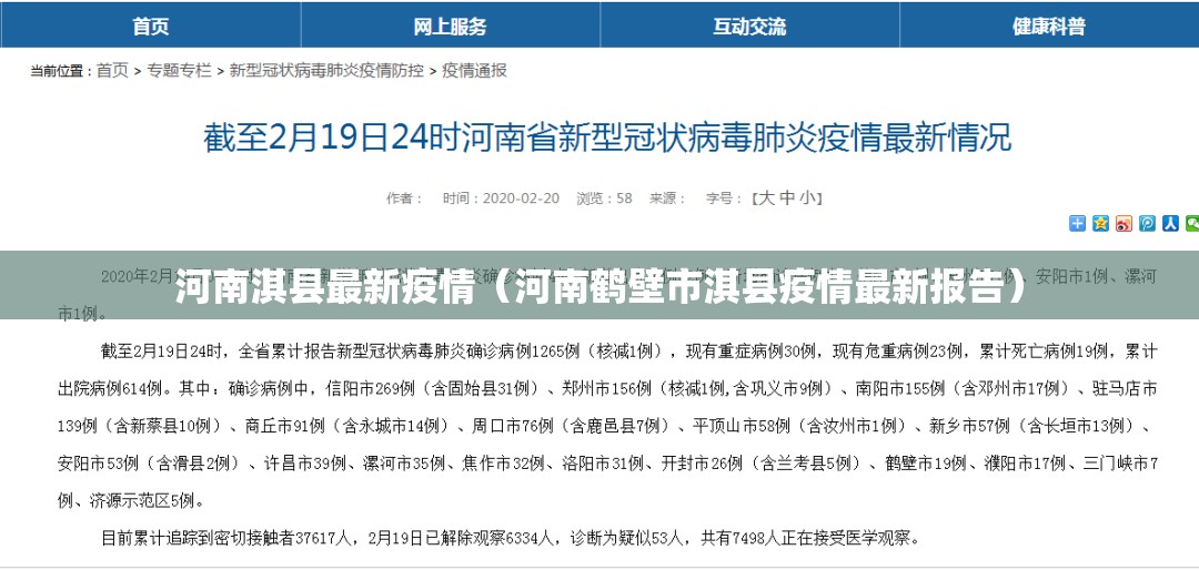 河南淇县最新疫情(河南鹤壁市淇县疫情最新报告) 河南淇县最新疫情(河南鹤壁市淇县疫情最新报告)