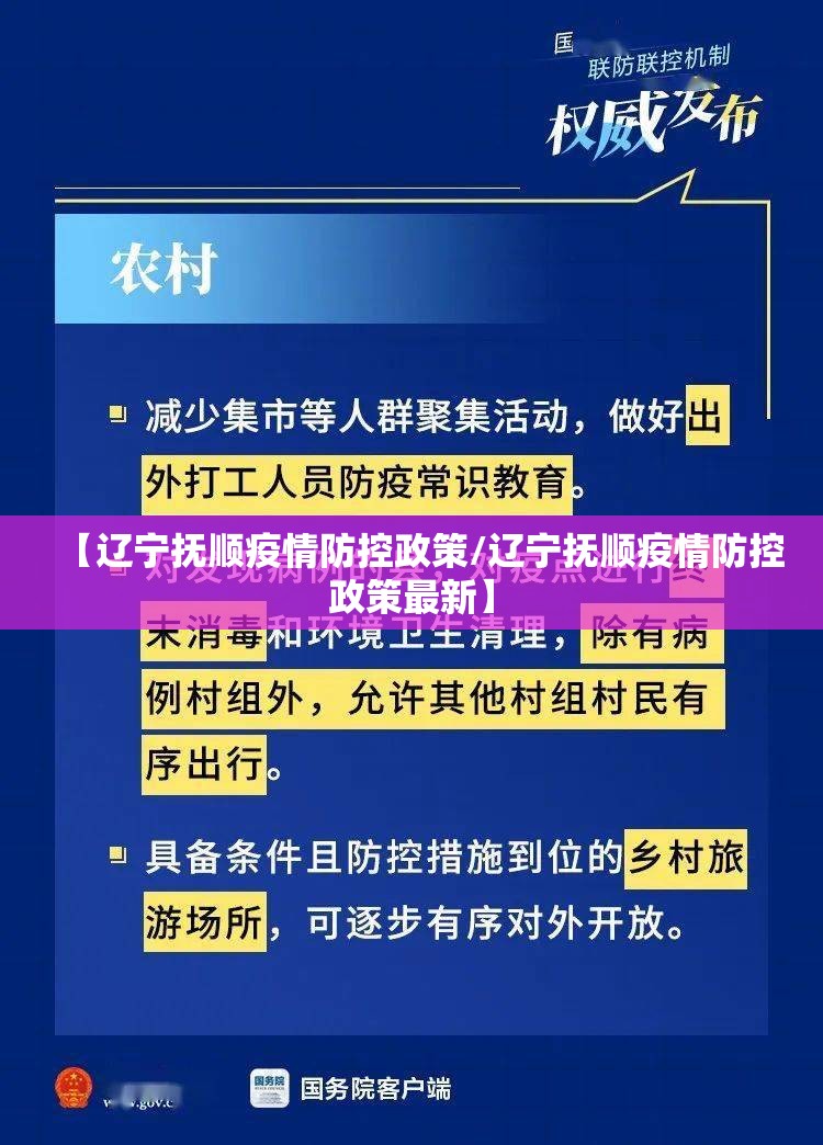【辽宁抚顺疫情防控政策/辽宁抚顺疫情防控政策最新】