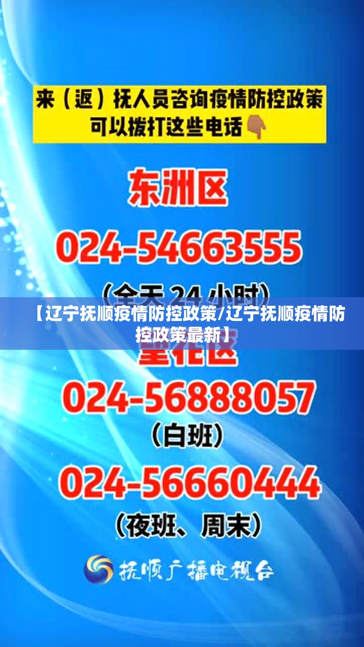 【辽宁抚顺疫情防控政策/辽宁抚顺疫情防控政策最新】