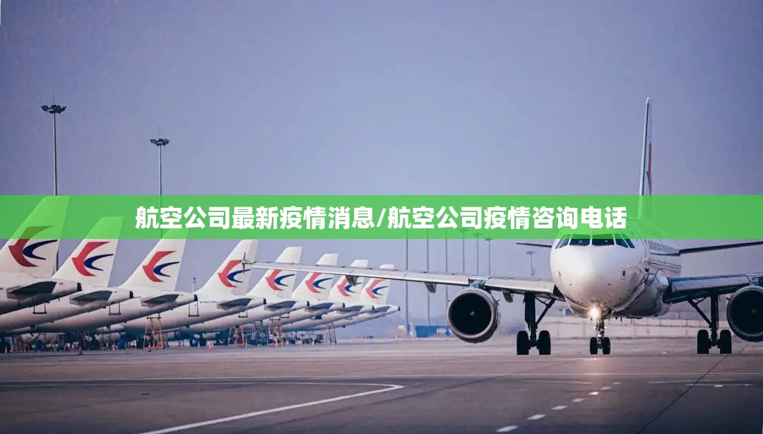 航空公司最新疫情消息/航空公司疫情咨询电话