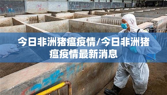 今日非洲猪瘟疫情/今日非洲猪瘟疫情最新消息 今日非洲猪瘟疫情/今日非洲猪瘟疫情最新消息