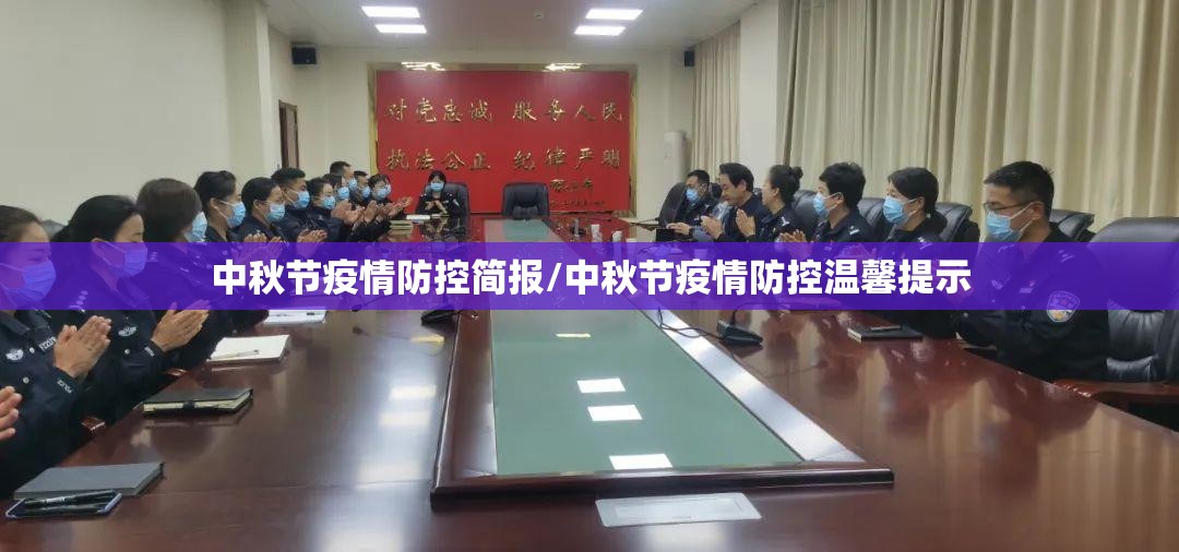 中秋节疫情防控简报/中秋节疫情防控温馨提示 中秋节疫情防控简报/中秋节疫情防控温馨提示