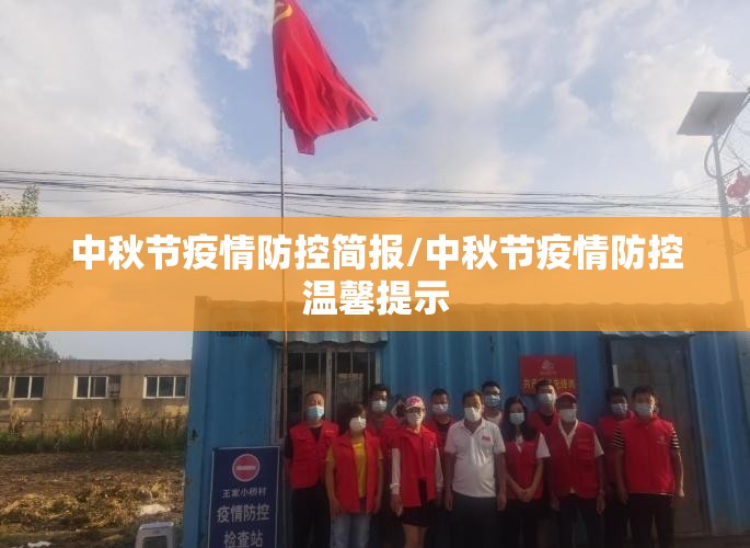 中秋节疫情防控简报/中秋节疫情防控温馨提示 中秋节疫情防控简报/中秋节疫情防控温馨提示