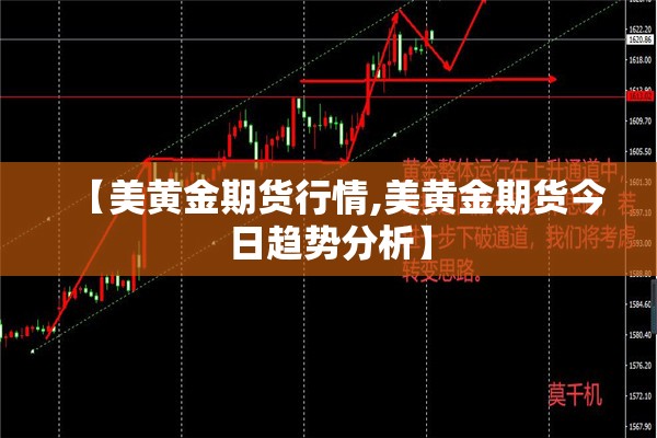 【美黄金期货行情,美黄金期货今日趋势分析】