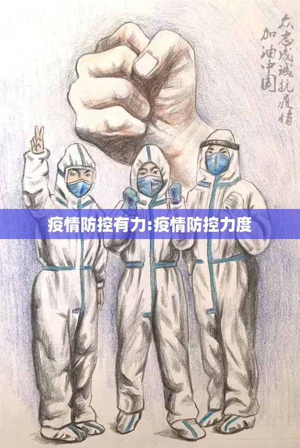 疫情防控有力:疫情防控力度 疫情防控有力:疫情防控力度