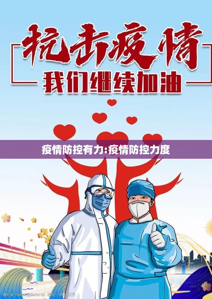 疫情防控有力:疫情防控力度 疫情防控有力:疫情防控力度