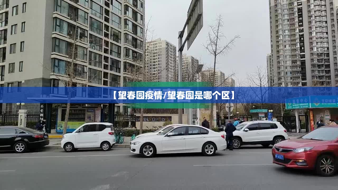【望春园疫情/望春园是哪个区】 【望春园疫情/望春园是哪个区】
