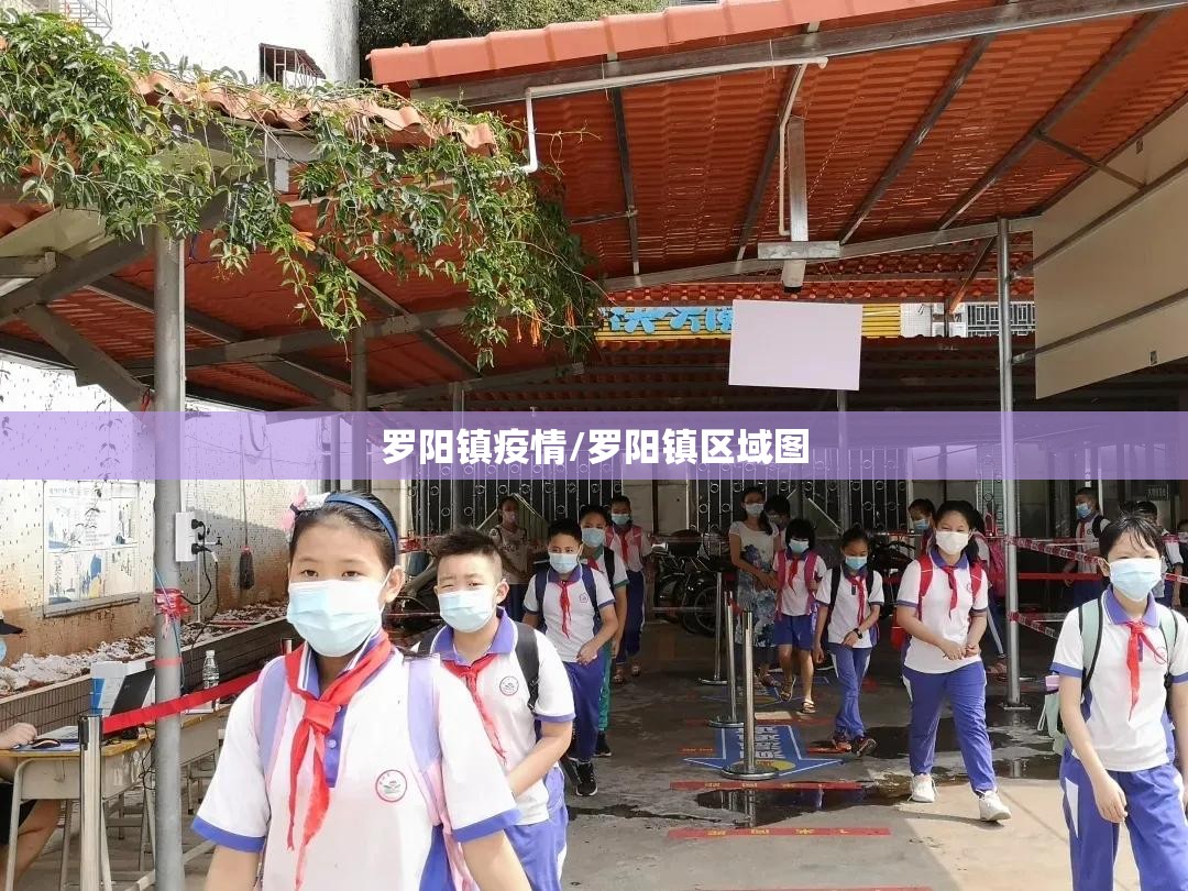 罗阳镇疫情/罗阳镇区域图 罗阳镇疫情/罗阳镇区域图