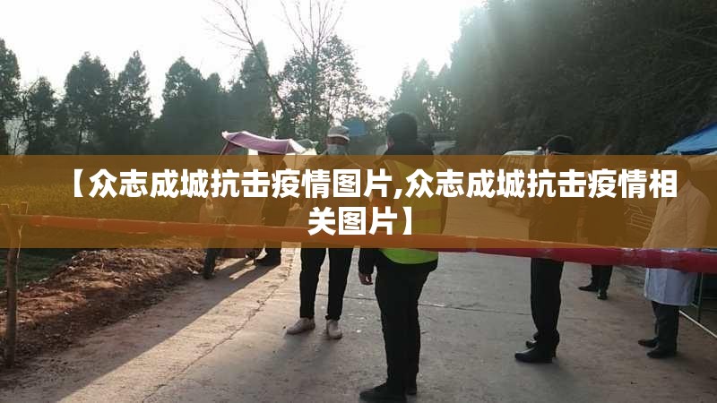 【众志成城抗击疫情图片,众志成城抗击疫情相关图片】 【众志成城抗击疫情图片,众志成城抗击疫情相关图片】