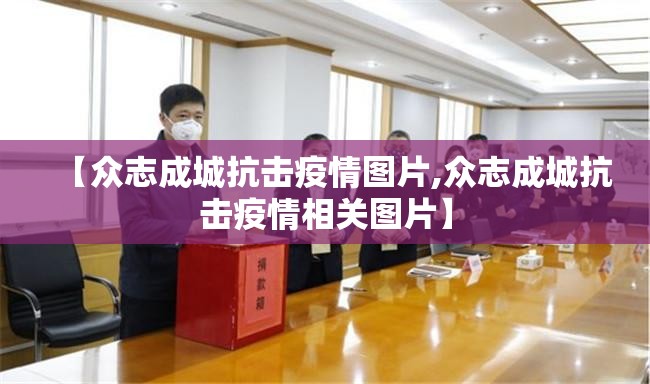 【众志成城抗击疫情图片,众志成城抗击疫情相关图片】 【众志成城抗击疫情图片,众志成城抗击疫情相关图片】