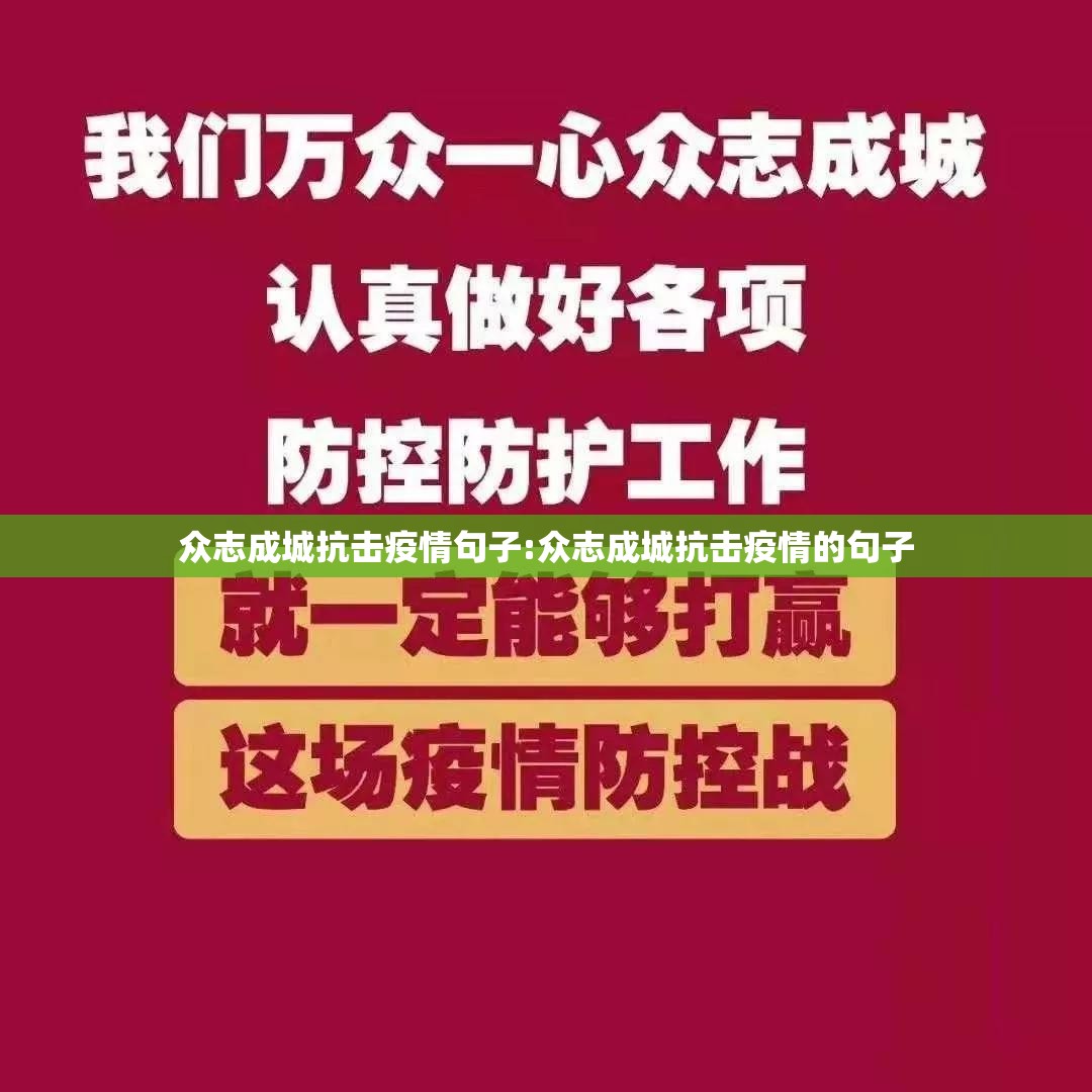 众志成城抗击疫情句子:众志成城抗击疫情的句子 众志成城抗击疫情句子:众志成城抗击疫情的句子