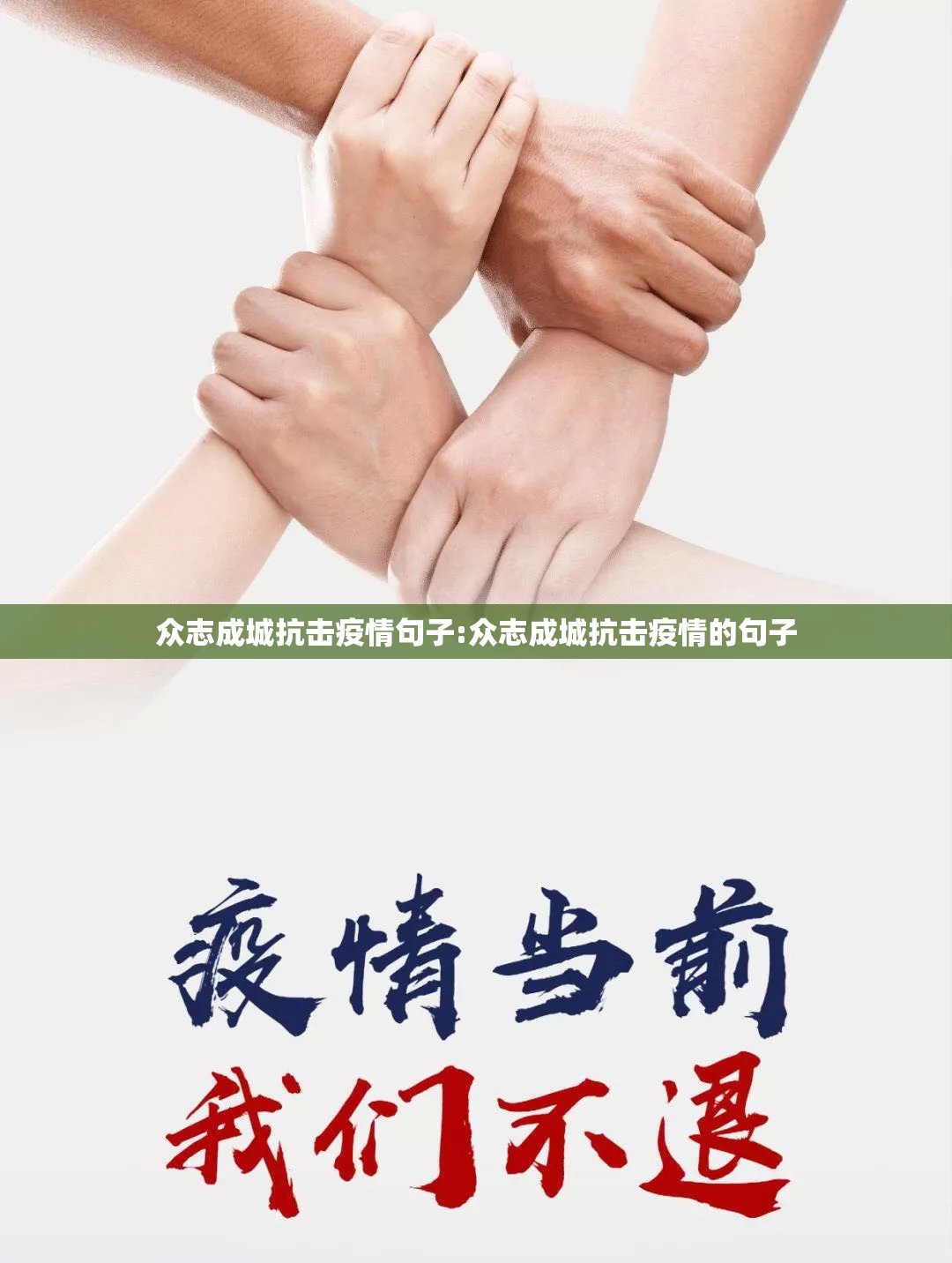 众志成城抗击疫情句子:众志成城抗击疫情的句子 众志成城抗击疫情句子:众志成城抗击疫情的句子