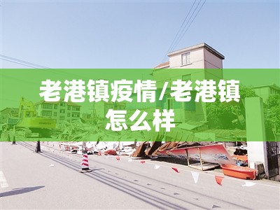 老港镇疫情/老港镇怎么样