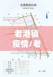 老港镇疫情/老港镇怎么样
