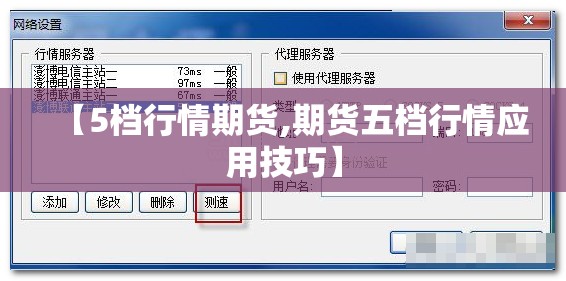 【5档行情期货,期货五档行情应用技巧】 【5档行情期货,期货五档行情应用技巧】