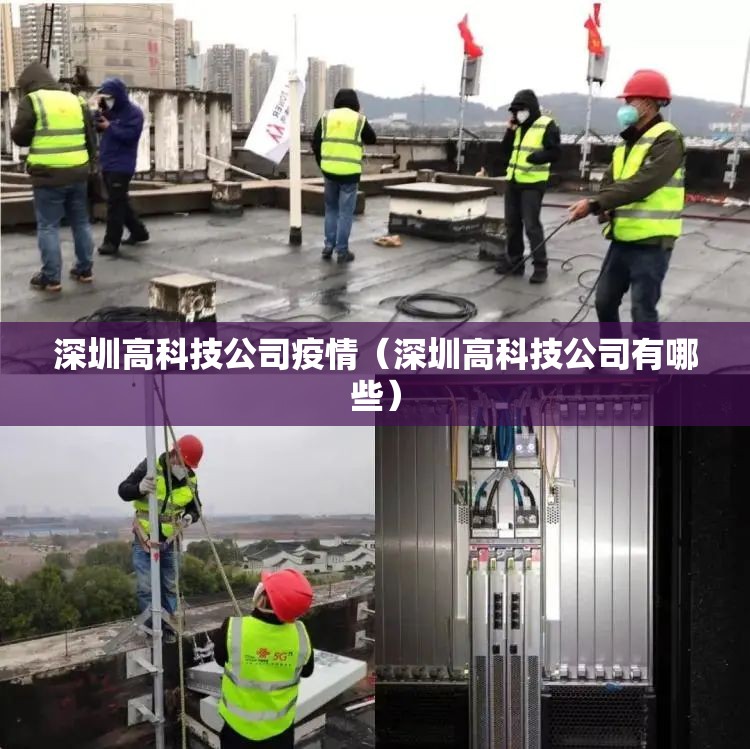 深圳高科技公司疫情(深圳高科技公司有哪些) 深圳高科技公司疫情(深圳高科技公司有哪些)